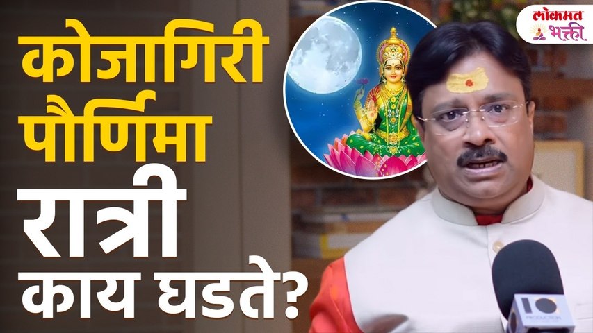 Kojagiri Purnima 2026 : पैसा, सुख आणि आरोग्यासाठी खास उपाय! वास्तुतज्ञ आनंद पिंपळकर | Lokmat Bhakti