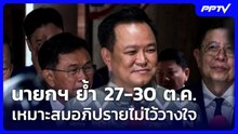 นายกฯ ย้ำ 27-30 ต.ค. เหมาะสมอภิปรายไม่ไว้วางใจ-พร้อมเพิ่มเวลาให้ฝ่ายค้าน | เที่ยงทันข่าว