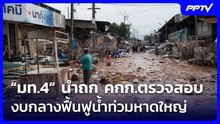 “มท.4” นำถก คกก.ตรวจสอบงบกลางฟื้นฟูน้ำท่วมหาดใหญ่ | เที่ยงทันข่าว | 21 ต.ค. 69