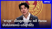 “ภาวุธ” เข็ดถูกแขวน คดี Forex  ยันไม่เคยหนี-บริสุทธิ์ใจ | เที่ยงทันข่าว | 21 ต.ค. 69