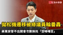 拋松機遷移被綠議員輪番轟 蔣萬安答不出開會次數挨批「空喙哺舌」
