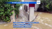 Γαλλία: Φονικές πλημμύρες στον Νότο – Ένας νεκρός και εκτεταμένες καταστροφές