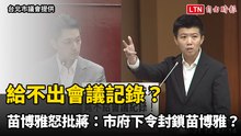 索資營養午餐、松機遷移給不出會議記錄？苗博雅怒批蔣萬安：市府下令「封鎖苗博雅」？