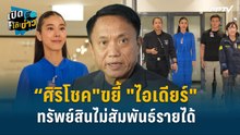 Highlight | “ศิริโชค" ขยี้ "ไอเดียร์" ทรัพย์สินไม่สัมพันธ์รายได้ ?| เปิดโต๊ะข่าว