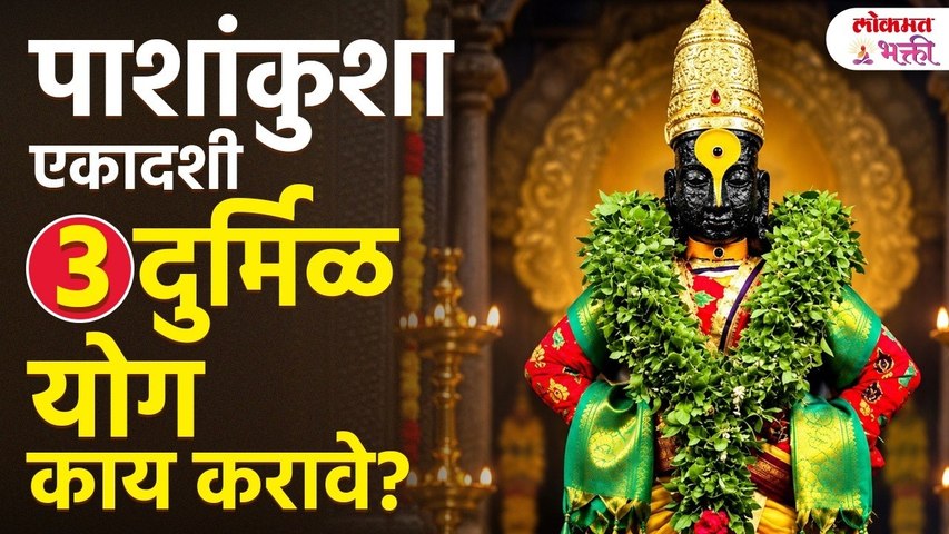 ऐश्वर्य, सुख आणि मोक्षासाठी जाणून घ्या उपाय! पाशांकुशा एकादशी व गुरुवार योग काय करावे? Lokmat Bhakti