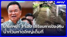 นายกฯย้ำ 3 รอบ เตรียมการป้องกันน้ำท่วมหาดใหญ่เต็มที่ | เข้มข่าวค่ำ | 21 ต.ค. 69