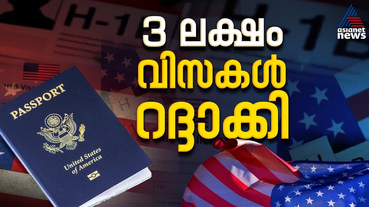 വിസ ചട്ടങ്ങൾ കർശനമാക്കി യുഎസ്; 3 ലക്ഷം പേരുടെ വിസ റദ്ദാക്കി, ഇന്ത്യക്കാർക്കും ജാഗ്രതാ നിർദേശം |US