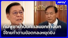 กัมพูชาย้ำปมทะเลแยกทางบก จี้ไทยทำตามข้อตกลงหยุดยิง | เข้มข่าวค่ำ | 21 ต.ค. 69