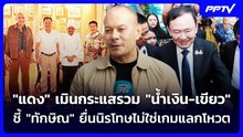 "แดง" เมินกระแสรวม "น้ำเงิน-เขียว" ชี้ "ทักษิณ" ยื่นนิรโทษไม่ใช่เกมแลกโหวต | เข้มข่าวค่ำ | 21 ต.ค.69