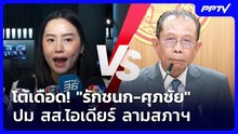 โต้เดือด! "รักชนก-ศุภชัย" ปม สส.ไอเดียร์ ลามสภาฯ | เข้มข่าวค่ำ | 21 ต.ค. 69