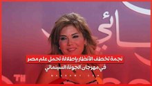 نجمة تخطف الأنظار بإطلالة تحمل علم مصر في مهرجان الجونة السينمائي