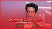 أحمد مجدي بإطلالة أنيقة في مهرجان الجونة السينمائي في دورته التاسعة