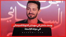 يوسف عثمان في مهرجان الجونة السينمائي في دورته التاسعة