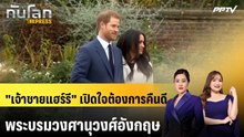 "เจ้าชายแฮร์รี" เปิดใจต้องการคืนดีพระบรมวงศานุวงศ์อังกฤษ | ทันโลก EXPRESS | 22 ต.ค. 69