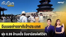 จีนเผยต่างชาติเข้าประเทศพุ่ง 8.99 ล้านครั้ง รับอานิสงค์ฟรีวีซ่า | ทันโลก EXPRESS | 22 ต.ค. 69