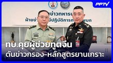 ทบ.คุยผู้ช่วยทูตจีน ดันข่าวกรอง-หลักสูตรยานเกราะ  | โชว์ข่าวเช้านี้ | 22 ต.ค. 69