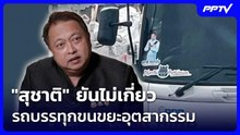 "สุชาติ" ยันไม่เกี่ยวรถบรรทุกขนขยะอุตสากรรม | โชว์ข่าวเช้านี้ | 22 ต.ค. 69