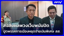 "ศิริโชค" ปูดพรรคการเมืองหยุดจ่ายเงินพิเศษ สส. สงสัยผลพวงเว็บพนันปิด | โชว์ข่าวเช้านี้ | 22 ต.ค. 69