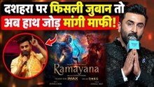 Ramayana: Ranbir Kapoor के बयान से मचा बवाल?, मंच पर हाथ जोड़कर Actor ने मांगी माफी! | FilmiBeat