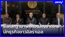 DSI ส่งหลักฐาน เพิกถอนสัญชาติไทย นักธุรกิจชาวอิสราเอล | เที่ยงทันข่าว | 22 ต.ค. 69