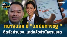 Highlight | ทนายแจม ชี้ "แอปฯทางรัฐ " ติดขัดทำปชช.แห่ต่อคิวสำนักงานเขต  | เปิดโต๊ะข่าว