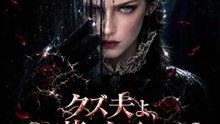 クズ夫よ、私が茨の女王ですが？ | 全話 | Short Drama 日本語