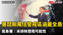 薔琵颱風估傍晚警戒區涵蓋全島 氣象署：未排除登陸可能性