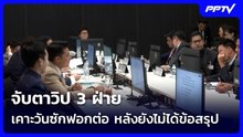 จับตาวิป 3 ฝ่าย เคาะวันซักฟอกต่อ หลังยังไม่ได้ข้อสรุป | จับข่าวคุย | 22 ต.ค. 69