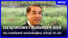 ก.เกษตรฯ แจง กิน-ขายได้ปกติ ยกเว้นพันธุ์ใหม่ แก้วจุรี 01–04 ที่ต้องขออนุญาตก่อน | จับข่าวคุย