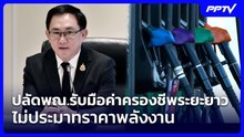 ปลัดพณ.รับมือค่าครองชีพระยะยาว ไม่ประมาทราคาพลังงาน | จับข่าวคุย | 22 ต.ค. 69