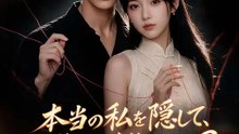 本当の私を隠して、御曹司と婚約しました２ | 全話 | Short Drama 日本語
