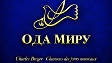 ОДА МИРУ
