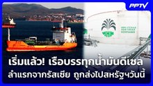 เริ่มแล้ว! เรือบรรทุกน้ำมันดีเซลลำแรกจากรัสเซีย ถูกส่งไปสหรัฐฯวันนี้ | เข้มข่าวค่ำ | 22 ต.ค. 69