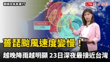 薔琵颱風速度變慢！越晚降雨越明顯  明深夜最接近台灣