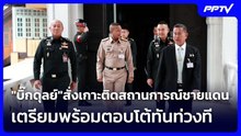 "บิ๊กดุลย์"สั่งเกาะติดสถานการณ์ชายแดน เตรียมพร้อมตอบโต้ทันท่วงที | เข้มข่าวค่ำ | 22 ต.ค. 69
