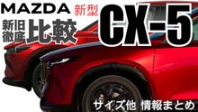 新型マツダCX-5新旧比較｜全長115mm拡大・15.6インチ画面・ディーゼル廃止