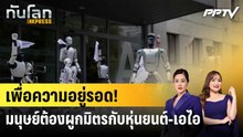 เพื่อความอยู่รอด! มนุษย์ต้องผูกมิตรกับหุ่นยนต์-เอไอ|ทันโลก EXPRESS | 23 ต.ค. 69