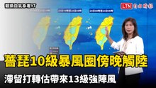 薔琵10級暴風圈傍晚觸陸  滯留打轉估帶來13級強陣風