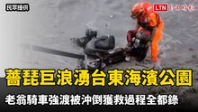 薔琵巨浪湧台東海濱公園 老翁騎車強渡被沖倒獲救過程全都錄