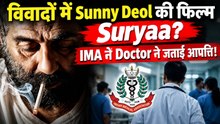 Sunny Deol की Suryaa पर बवाल, IMA ने Doctors ने Film पर जताई आपत्ति, Ashwini Vaishnaw को लिखी चिट्ठी