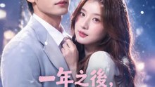 一年之後，還能愛你嗎 | 完整劇集 | Short Drama 繁體中文