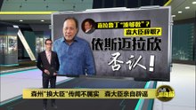 森州"换大臣"传闻不属实   森大臣亲自辟谣