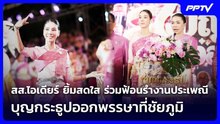 สส.ไอเดียร์ ยิ้มสดใส ร่วมฟ้อนรำงานประเพณีบุญกระธูปออกพรรษาที่ชัยภูมิ | เข้มข่าวค่ำ | 23 ต.ค. 69