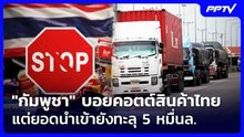 "กัมพูชา" บอยคอตต์สินค้าไทย แต่ยอดนำเข้ายังทะลุ 5 หมื่นล. | เข้มข่าวค่ำ | 23 ต.ค. 69