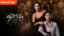 Khom Khlang Uncut Version Episode 02