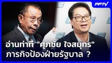 อ่านท่าที "ศุภชัย ใจสมุทร" ภารกิจป้องฝ่ายรัฐบาล ? | เข้มข่าวค่ำ | 23 ต.ค. 69