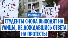 Французские студенты снова выходят на улицы, протестуя против молчания властей