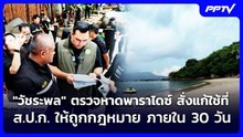 "วัชระพล" ตรวจหาดพาราไดซ์ สั่งแก้ใช้ที่ ส.ป.ก. ให้ถูกกฎหมาย ภายใน 30 วัน | เข้มข่าวค่ำ | 23 ต.ค. 69