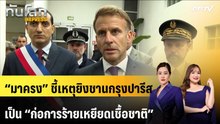 “มาครง” ชี้เหตุยิงชานกรุงปารีสเป็น “ก่อการร้ายเหยียดเชื้อชาติ” | ทันโลก EXPRESS | 24 ต.ค. 69