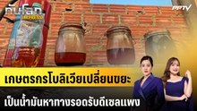 เกษตรกรโบลิเวียเปลี่ยนขยะเป็นน้ำมันหาทางรอดรับดีเซลแพง | ทันโลก EXPRESS | 24 ต.ค. 69